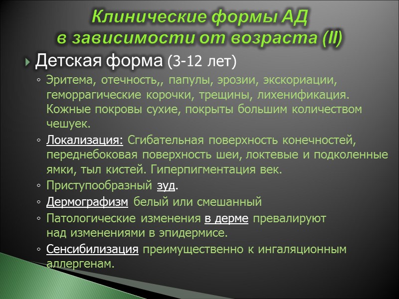 Детская форма (3-12 лет)  Эритема, отечность,, папулы, эрозии, экскориации, геморрагические корочки, трещины, лихенификация.